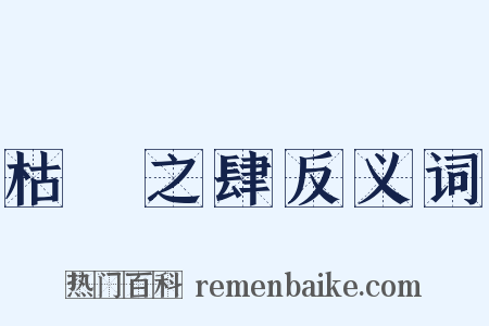 枯魚之肆反义词是什么意思的图片